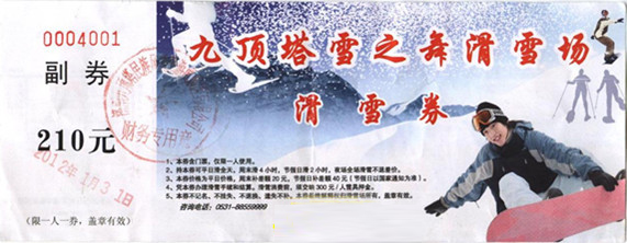 九顶塔滑雪场滑雪票票样正面，九顶塔滑雪票正面，九顶塔滑雪券正面，九顶塔滑雪正面