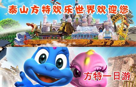 泰安方特欢乐世界门票团购