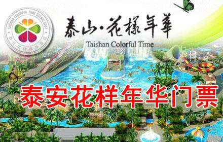 泰安花样年华门票团购