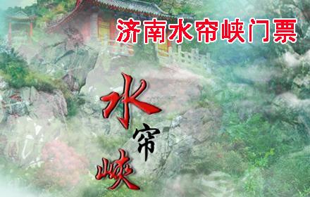 济南水帘峡门票团购
