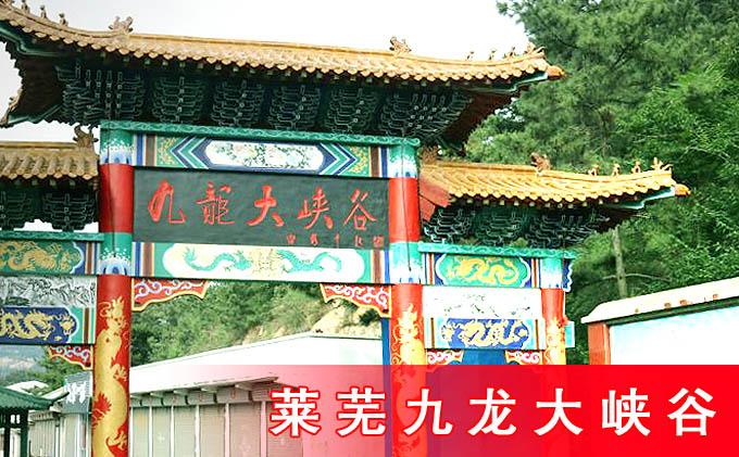 莱芜九龙大峡谷门票团购