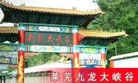 莱芜九龙大峡谷门票，莱芜房干生态旅游区门票团购，仅需95元享有原价100元的【莱芜房干生态旅游区团购门票】1张（含九龙大峡谷、金泰山、梦幻情人谷、石云山）。九龙大峡谷峡中谷壑交错，内有情人谷、龙凤谷、鹿鸣谷和蝴蝶谷，还有饺子石、元宝石、花盆石等景观！