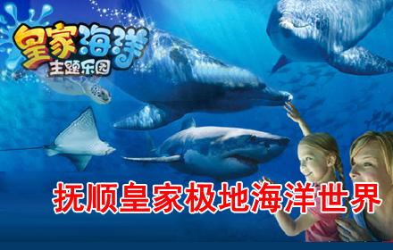 抚顺皇家海洋乐园门票团购