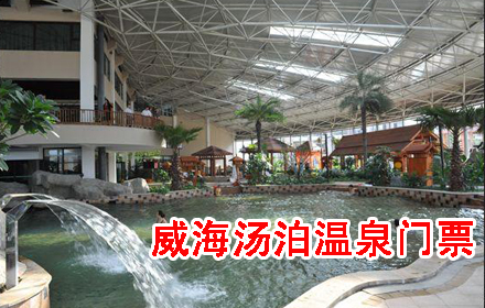 威海汤泊温泉门票团购