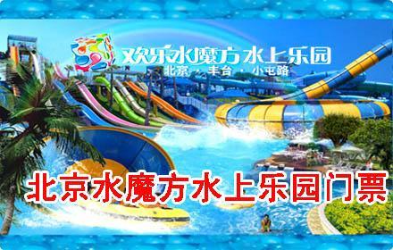 北京水魔方水上乐园门票团购