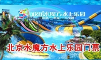 北京水魔方水上乐园门票团购，仅215元享原价230元【北京水魔方水上乐园团购门票】一张！全球最大的万人海啸造浪池、惊险的龙卷风滑道、刺激的尖峰极速滑道、亚洲最大的黑暗漩涡等项目、形成最富有激情、最充满动感的巨型水上狂欢乐园