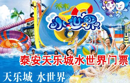 泰安天乐城水世界门票团购
