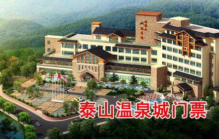 泰安泰山温泉城门票团购