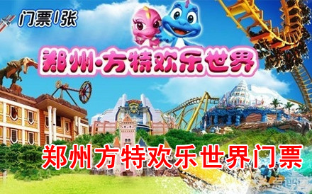 郑州方特欢乐世界门票团购仅需205元/张,即可享用原价260元的【郑州