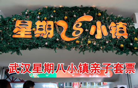 武汉星期八小镇门票