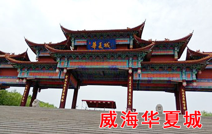 威海华夏城景区门票
