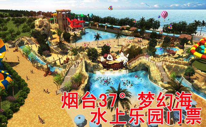 烟台37度梦幻海水上乐园门票