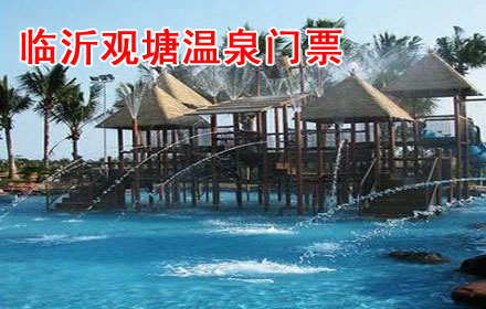 千年温泉临沂观塘温泉门票团购了!