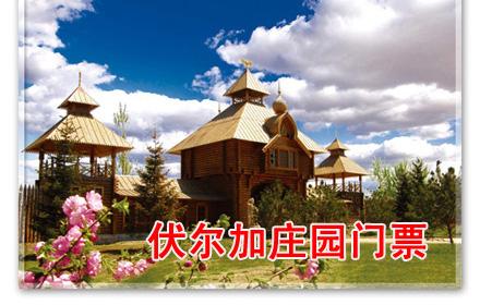伏尔加庄园门票多少钱去伏尔加在哪订票伏尔加团购多少钱
