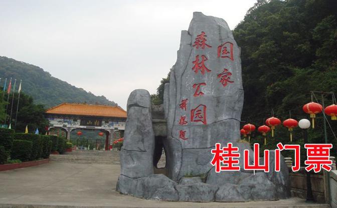 河源桂山门票活动开始了