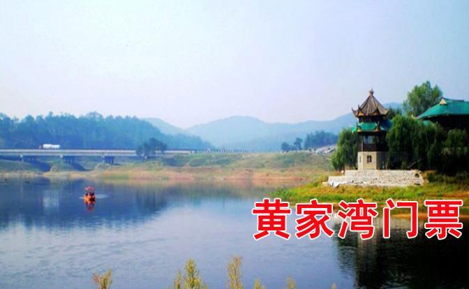 襄阳黄家湾门票