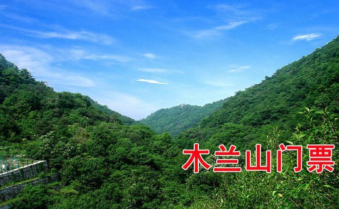 武汉木兰山门票团购活动仅63元