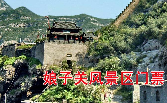阳泉娘子关风景区团购