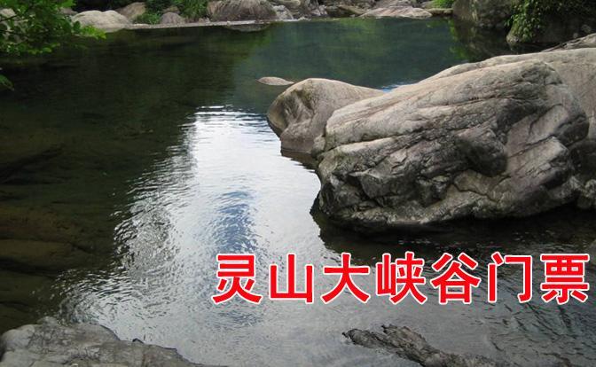 灵山大峡谷门票,广德灵山大峡谷门票团购