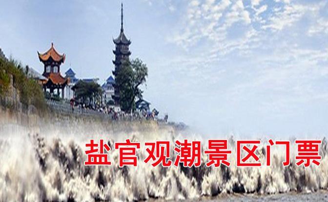 海宁盐官观潮景区门票团购,就可以参与我们的活动,现在的海宁盐官观潮