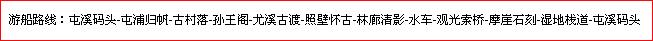 新安江游船线路
