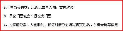 景区温馨提示