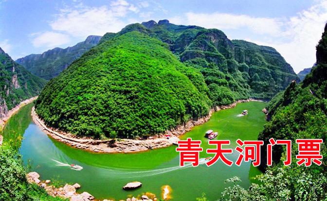 青天河门票减价销售啦!