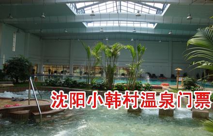 沈阳小韩村温泉门票团购沈阳小韩村温泉开始啦!快来抢购吧!
