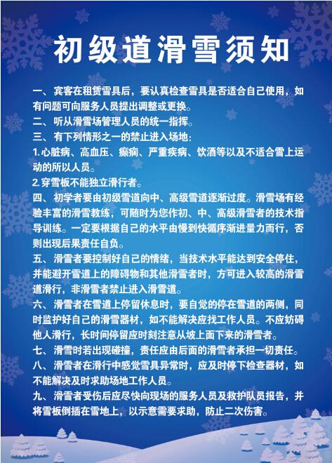 初级雪道滑雪须知和注意事项