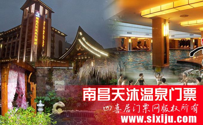 南昌天沐温泉门票,南昌天沐温泉门票团购优惠了