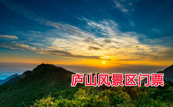 四喜居团友们,我站联合庐山风景区的门票代理举办这次庐山门票团购活动,此次团购的门票为124元享有原价144元的庐山风景区门票一张,这次的门票有一个注意事项,需要提前1天团购,游客凭订单短信到景区售票处验证取票,快捷方便,省去你排队的麻烦,此次的门票是有数量限制的,限量800张,卖完为止,详细介绍请点击庐山风景区门票团购查看!
