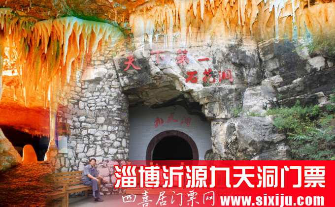 四喜居的团友们,淄博的又一个著名的旅游圣地沂源九天洞门票团购开始